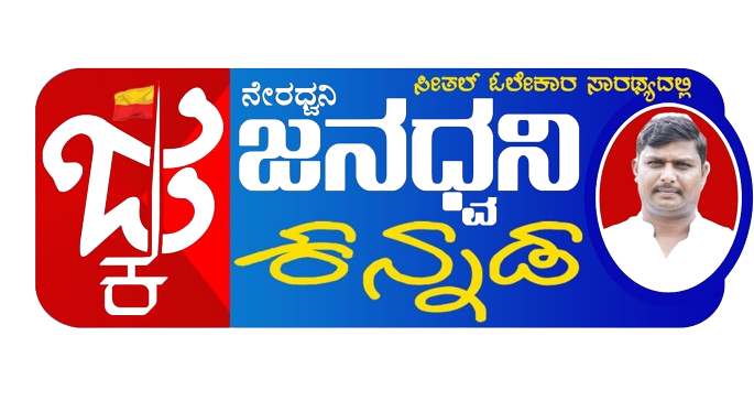 janadhwanikannada.com